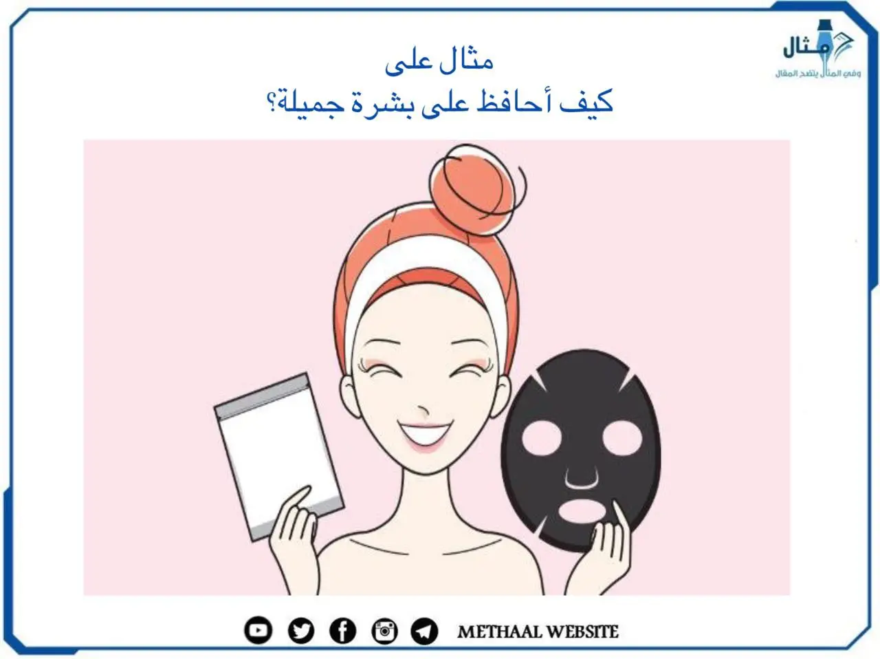 كيف أحافظ على بشرة جميلة؟