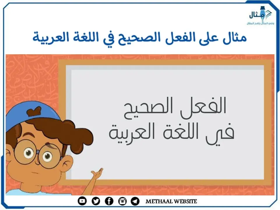 مثال على الفعل الصحيح في اللغة العربية 