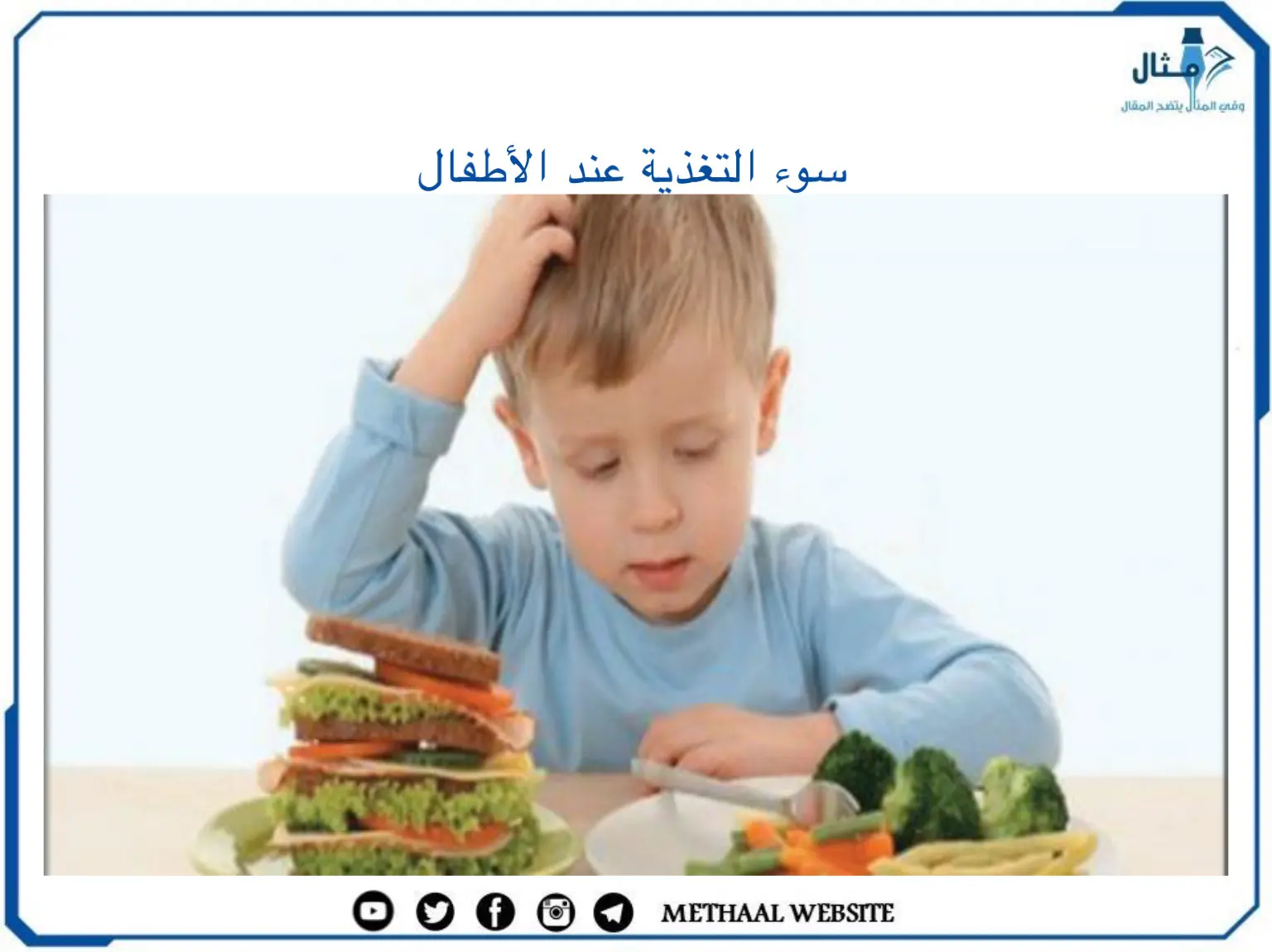 سوء التغذية عند الأطفال سوء التغذية عند الأطفال