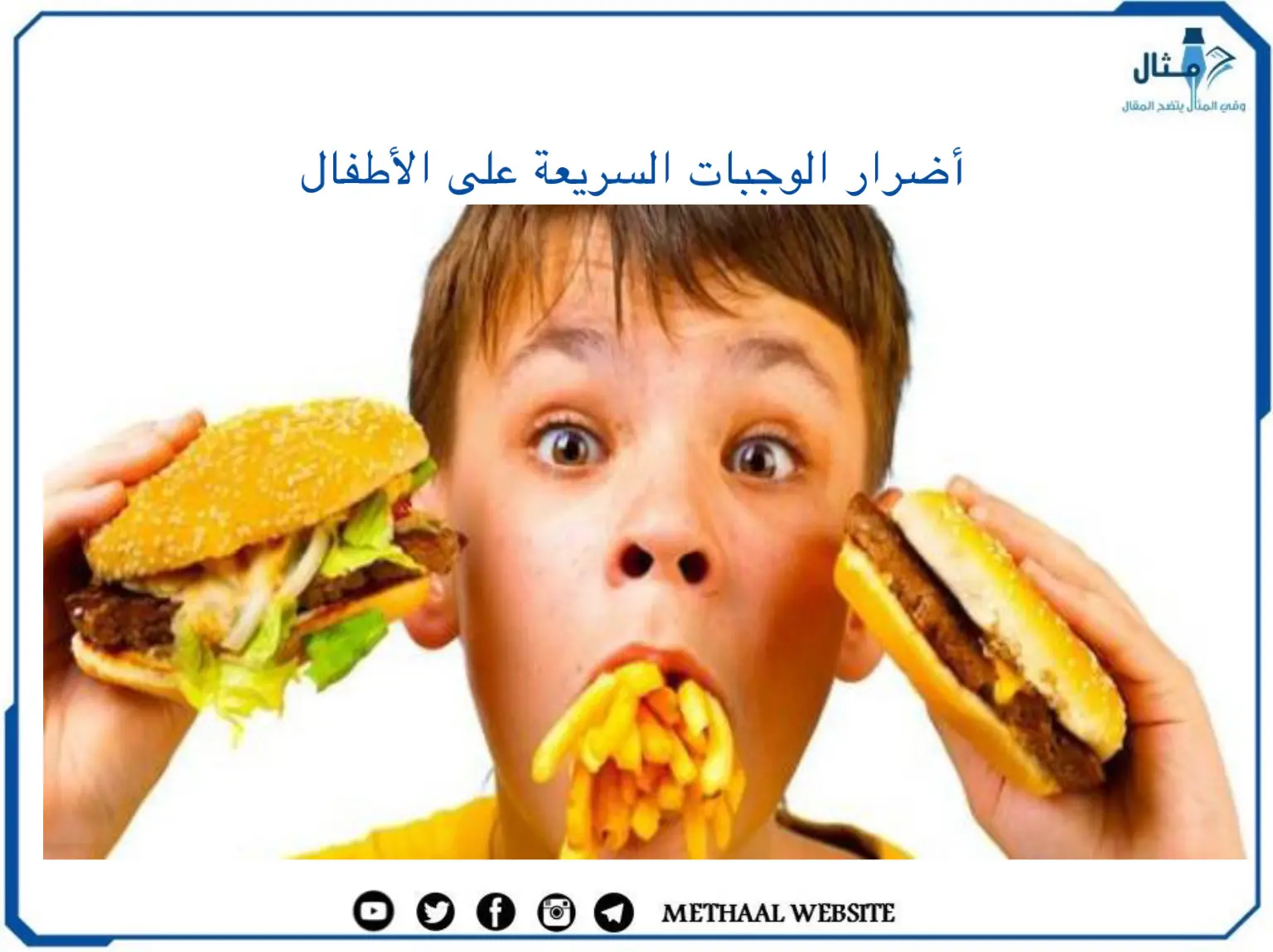 أضرار الوجبات السريعة على الأطفال أضرار الوجبات السريعة على الأطفال
