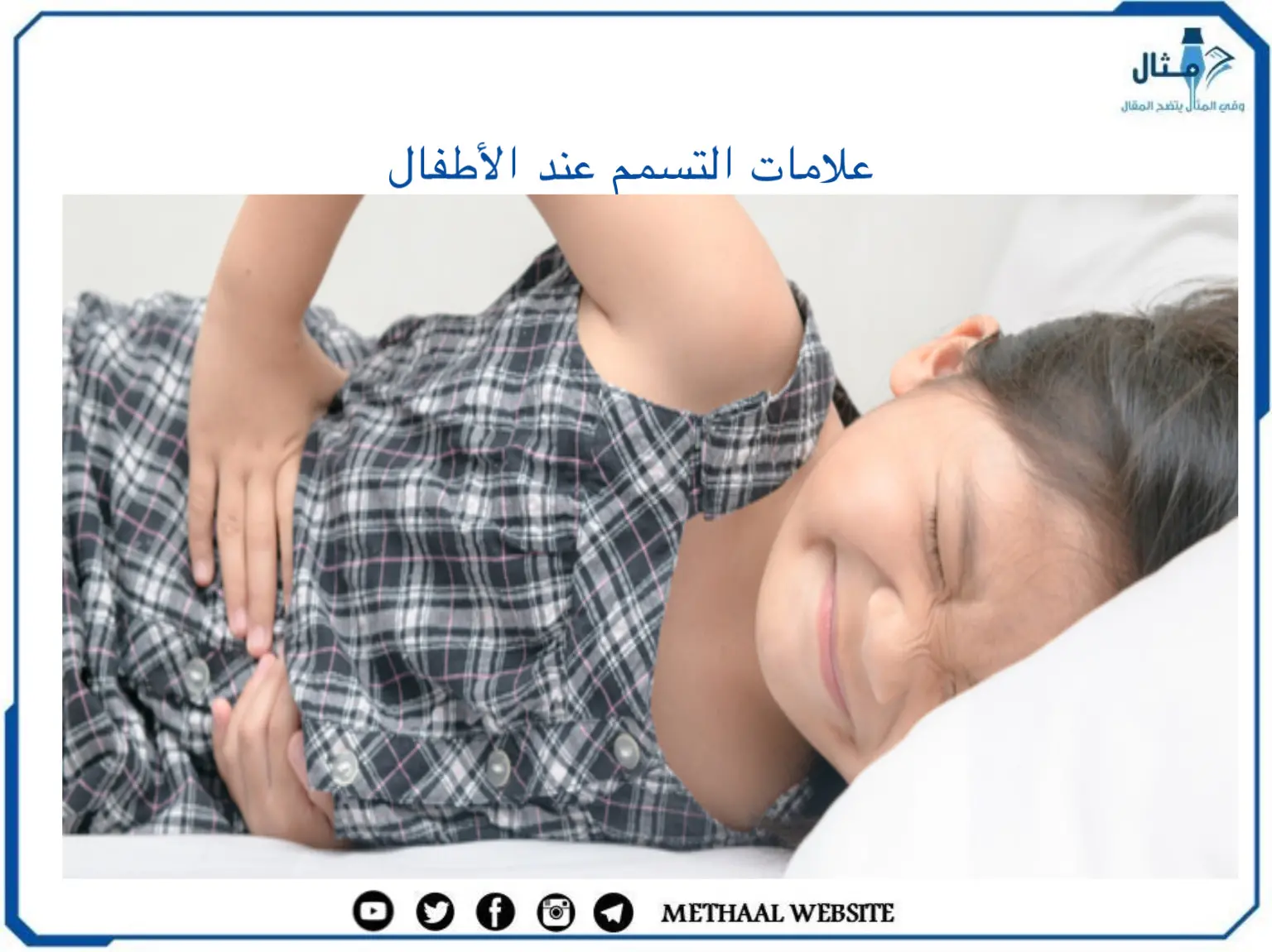 علامات التسمم عند الأطفال علامات التسمم عند الأطفال