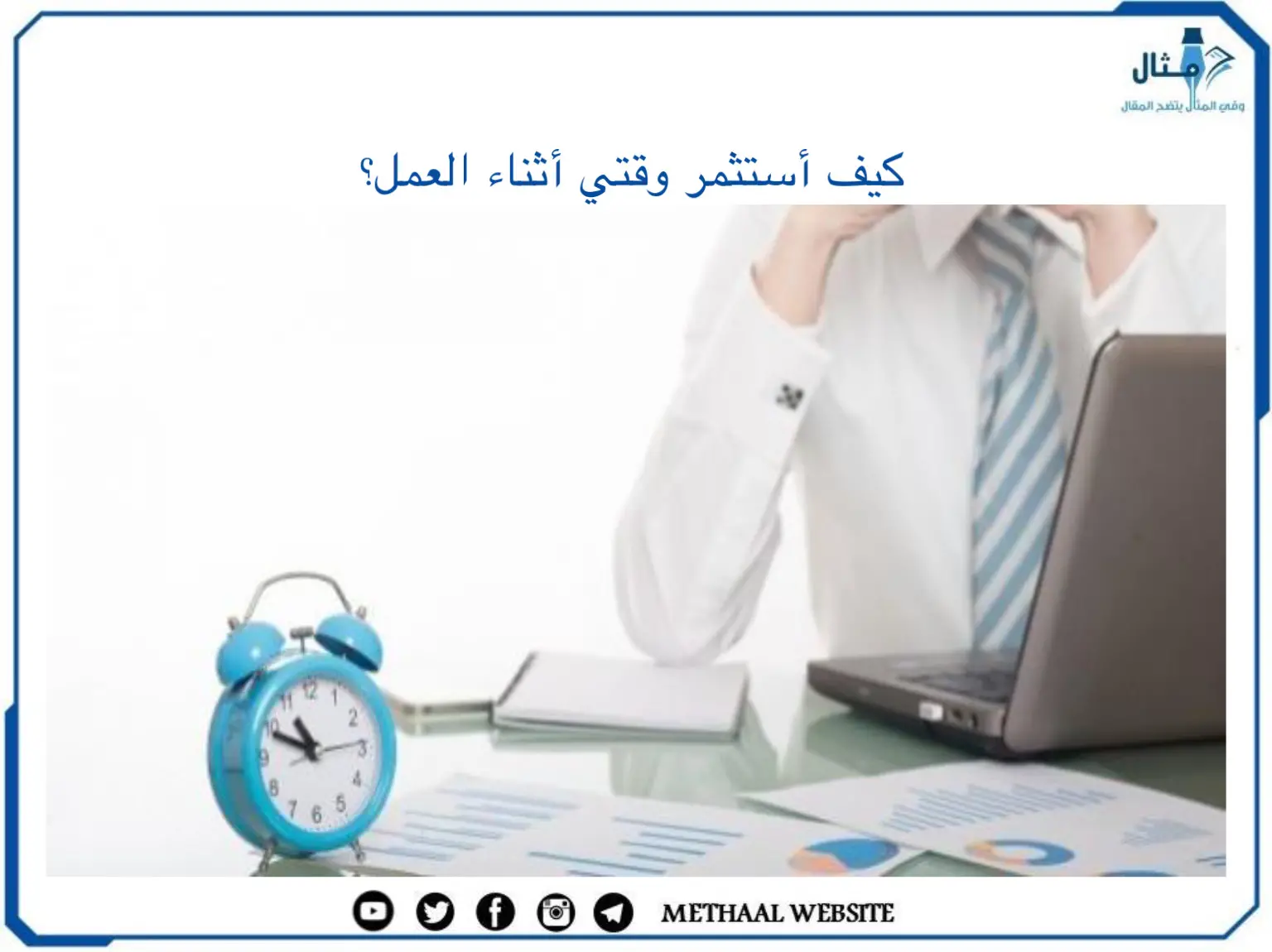كيف أستثمر وقتي أثناء العمل؟ كيف أستثمر وقتي أثناء العمل؟