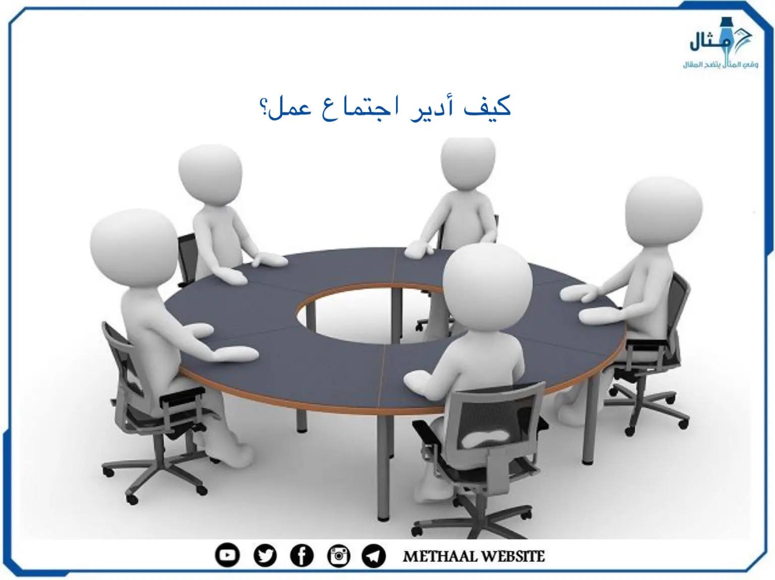 كيف أدير اجتماع عمل؟ كيف أدير اجتماع عمل؟