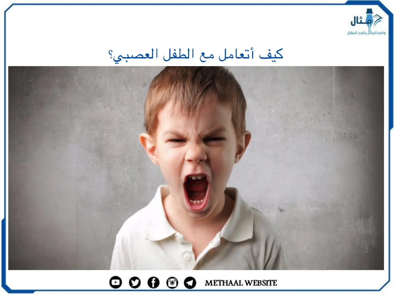 كيف أتعامل مع الطفل العصبي؟ كيف أتعامل مع الطفل العصبي؟