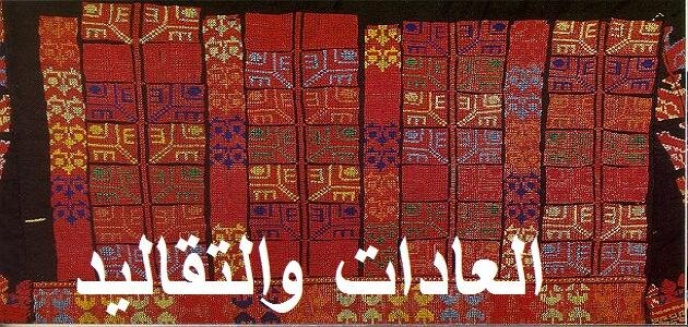 ما الفرق بين العادات والتقاليد؟ ما الفرق بين العادات والتقاليد؟