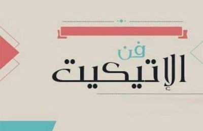 فن الإتيكيت فن الإتيكيت
