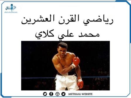 تعرف على رياضي القرن العشرين تعرف على رياضي القرن العشرين