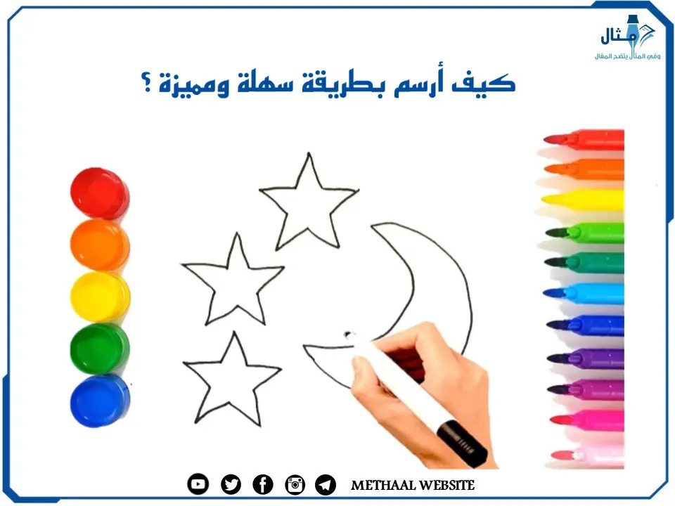 كيف أرسم بطريقة سهلة ومميزة ؟