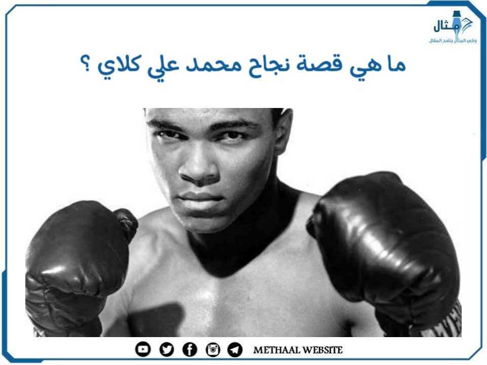 ما هي قصة نجاح محمد علي كلاي؟ ما هي قصة نجاح محمد علي كلاي؟