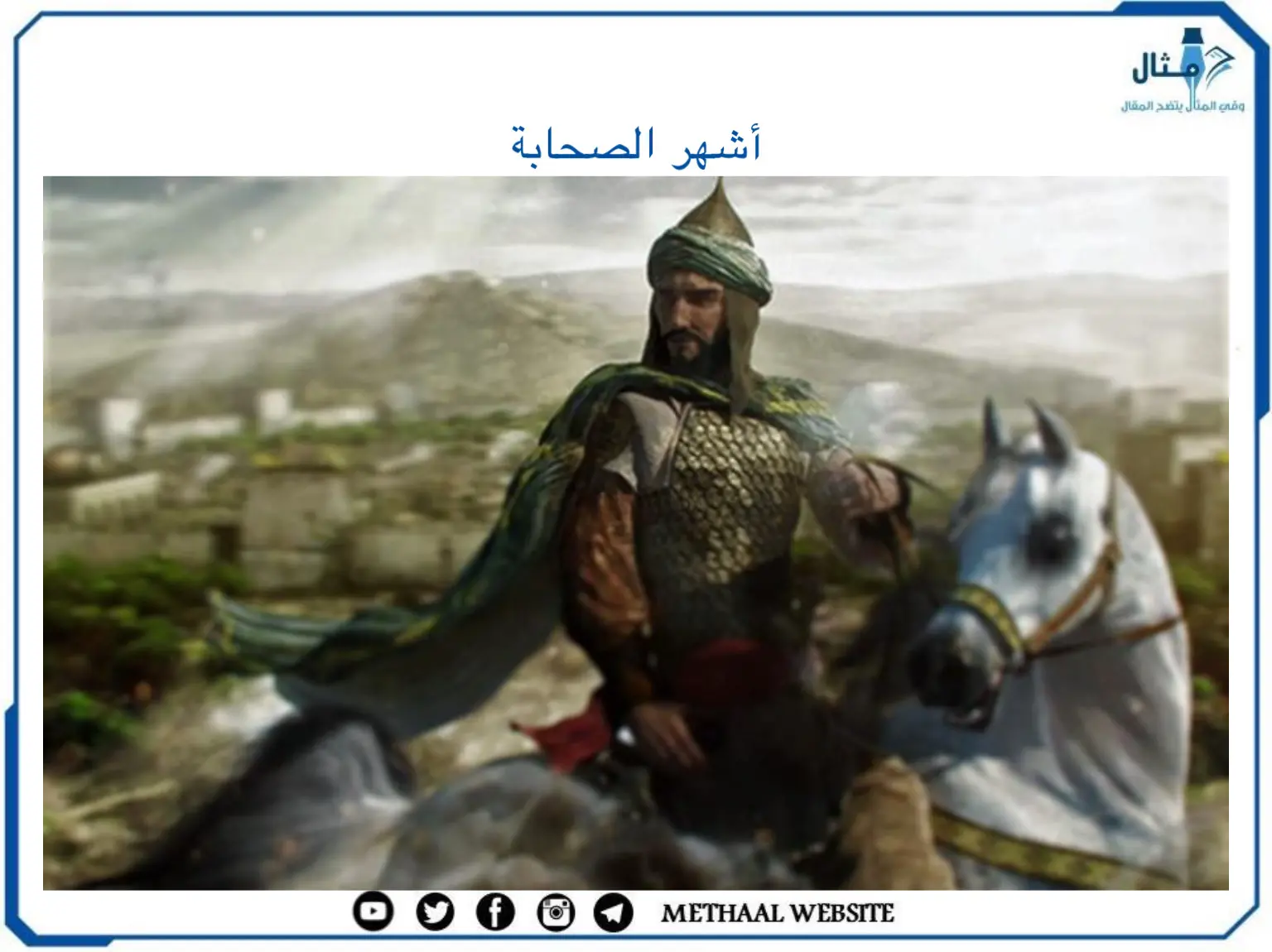 أشهر الصحابة أشهر الصحابة