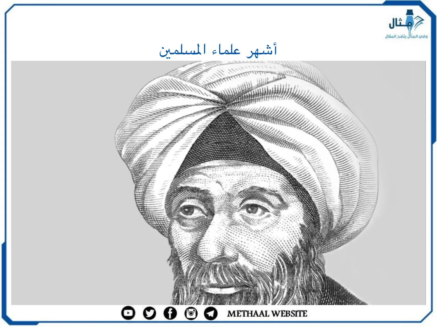 أشهر علماء المسلمين أشهر علماء المسلمين