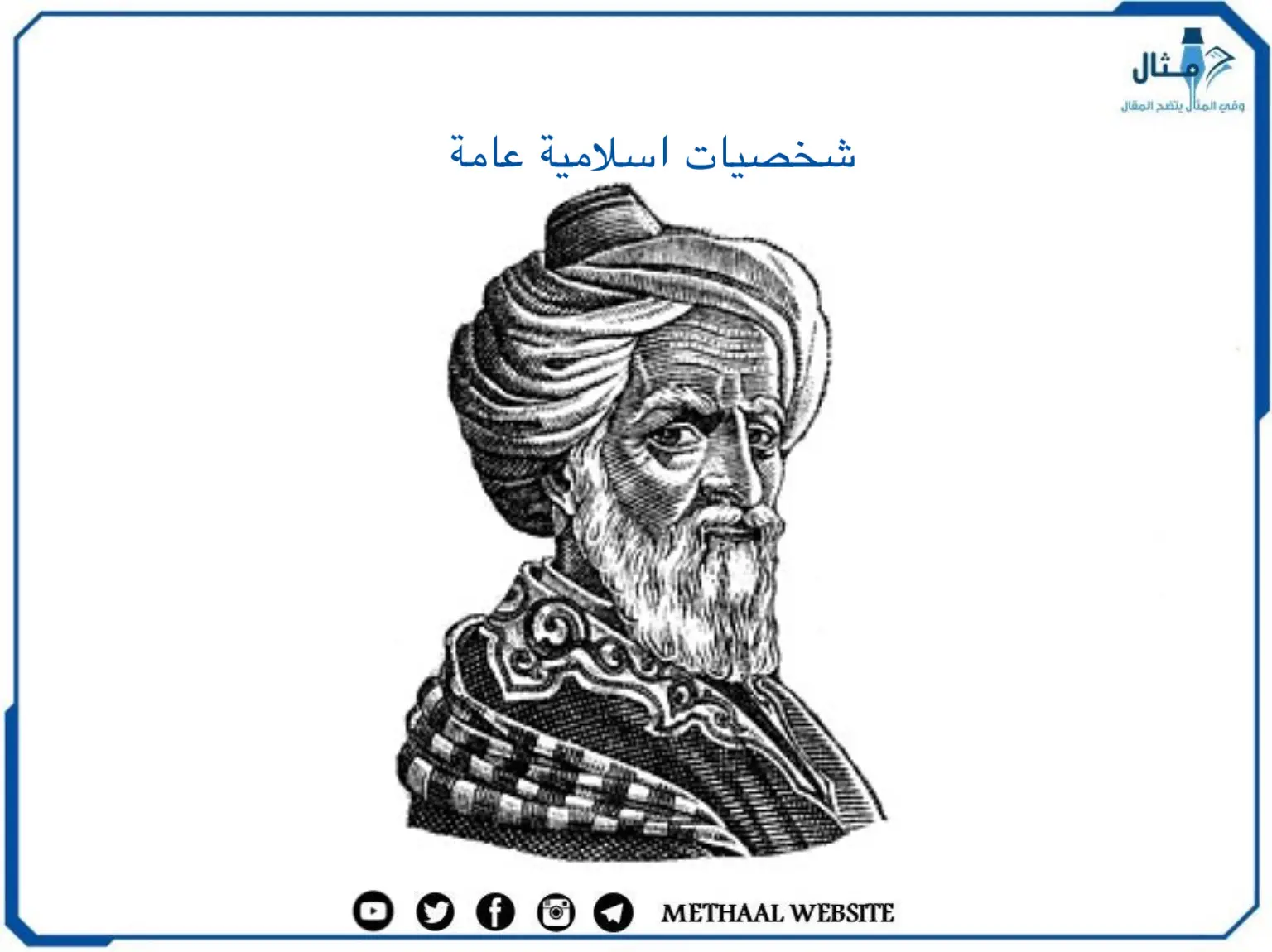 شخصيات اسلامية عامة شخصيات اسلامية عامة