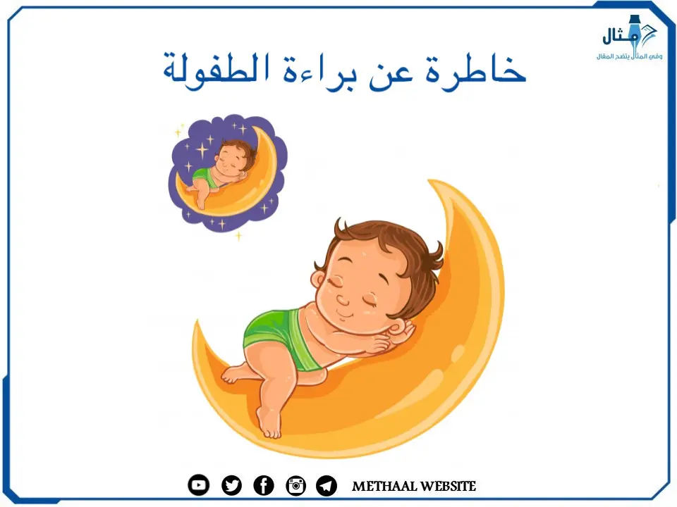 خاطرة عن براءة الطفولة خاطرة عن براءة الطفولة