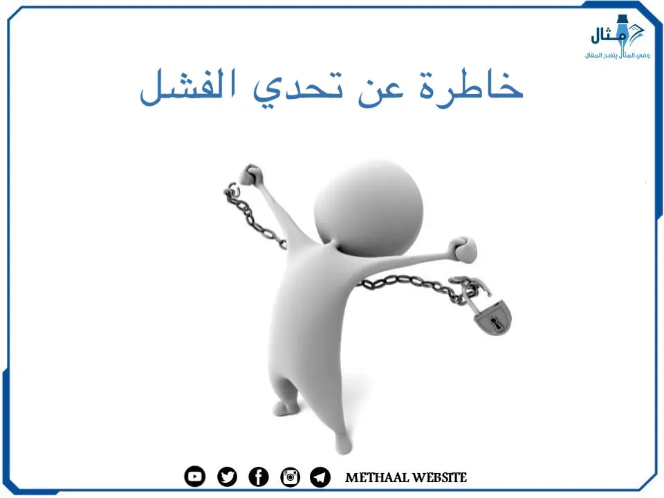 خاطرة عن تحدي الفشل خاطرة عن تحدي الفشل
