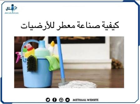 كيفية صناعة معطر للأرضيات 