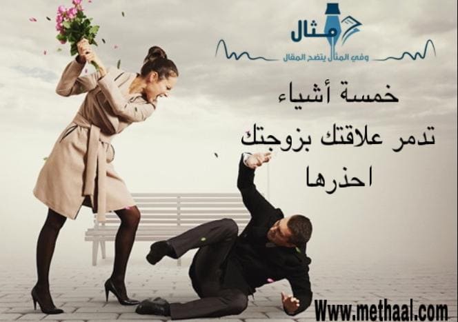 خمسة أشياء تدمر علاقتك بزوجتك احذرها خمسة أشياء تدمر علاقتك بزوجتك احذرها