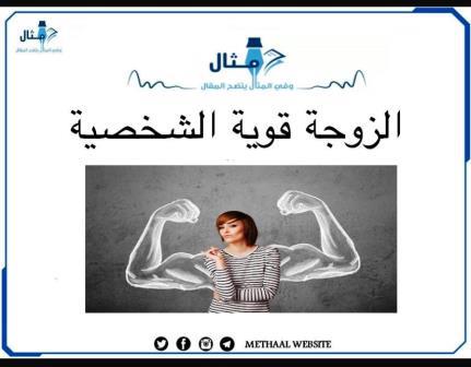 الزوجة قوية الشخصية الزوجة قوية الشخصية