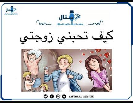 كيف تحبني زوجتي؟ كيف تحبني زوجتي؟
