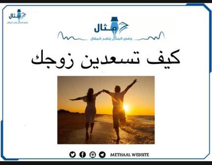كيف تسعدين زوجك؟ كيف تسعدين زوجك؟