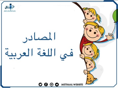 المصادر في اللغة العربية