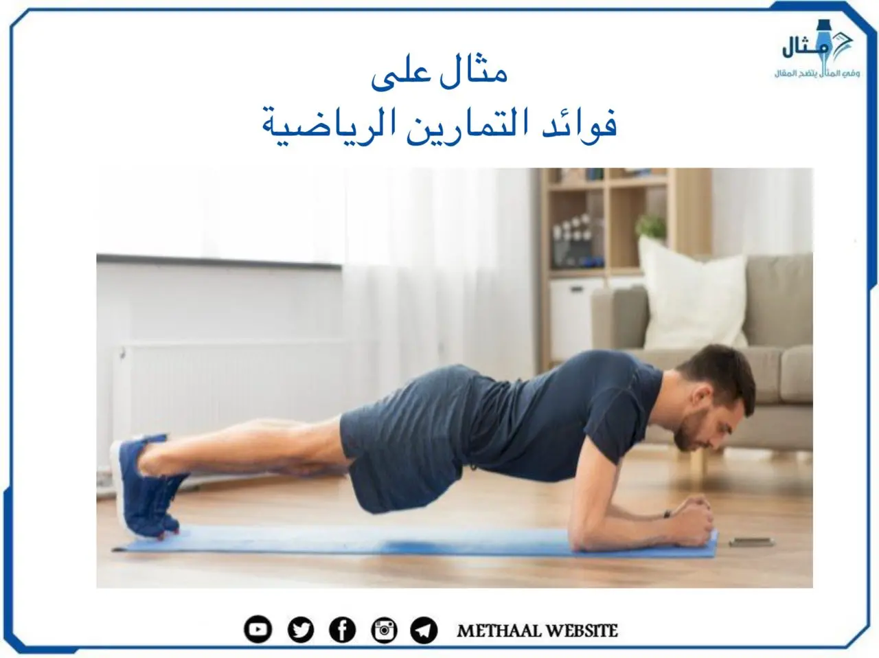 فوائد التمارين الرياضية فوائد التمارين الرياضية