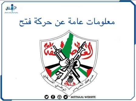 معلومات عامة عن حركة فتح