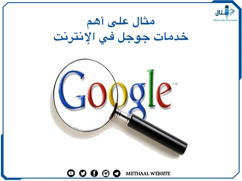 مثال على أهم خدمات جوجل في الإنترنت مثال على أهم خدمات جوجل في الإنترنت