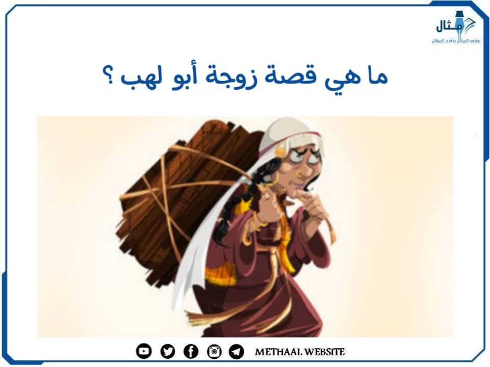 ما هي قصة زوجة أبو لهب؟ ما هي قصة زوجة أبو لهب؟