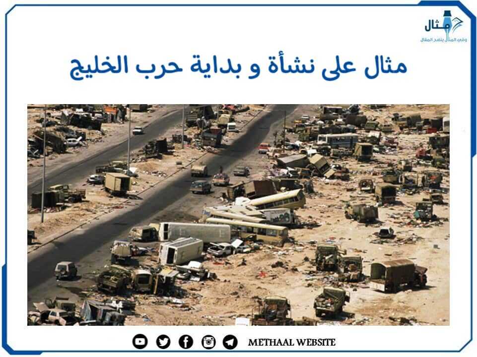 مثال على نشأة وبداية حرب الخليج مثال على نشأة وبداية حرب الخليج