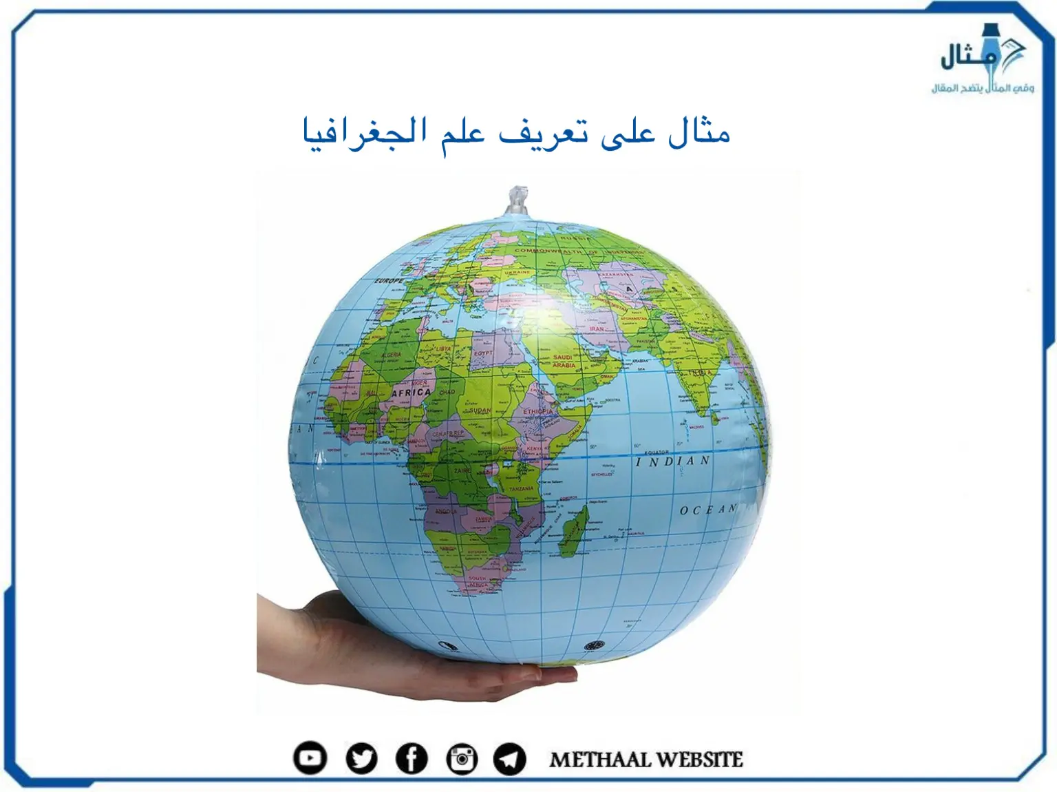 مثال على تعريف علم الجغرافيا مثال على تعريف علم الجغرافيا