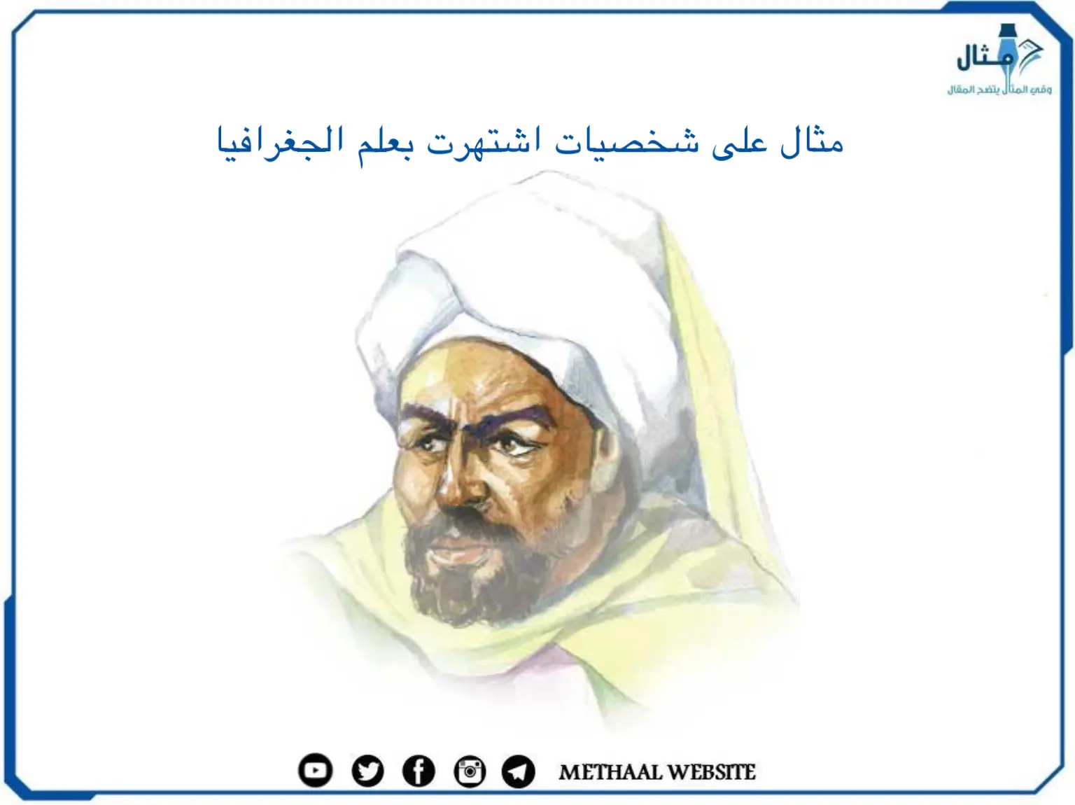 مثال على شخصيات اشتهرت بعلم الجغرافيا مثال على شخصيات اشتهرت بعلم الجغرافيا
