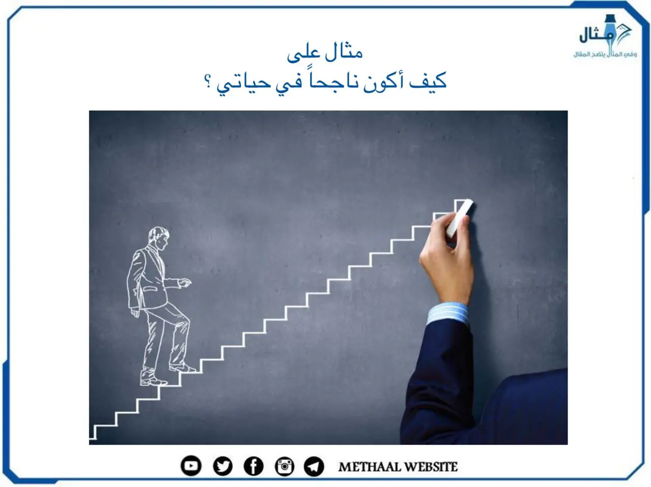 كيف أكون ناجحاً في حياتي ؟ كيف أكون ناجحاً في حياتي ؟