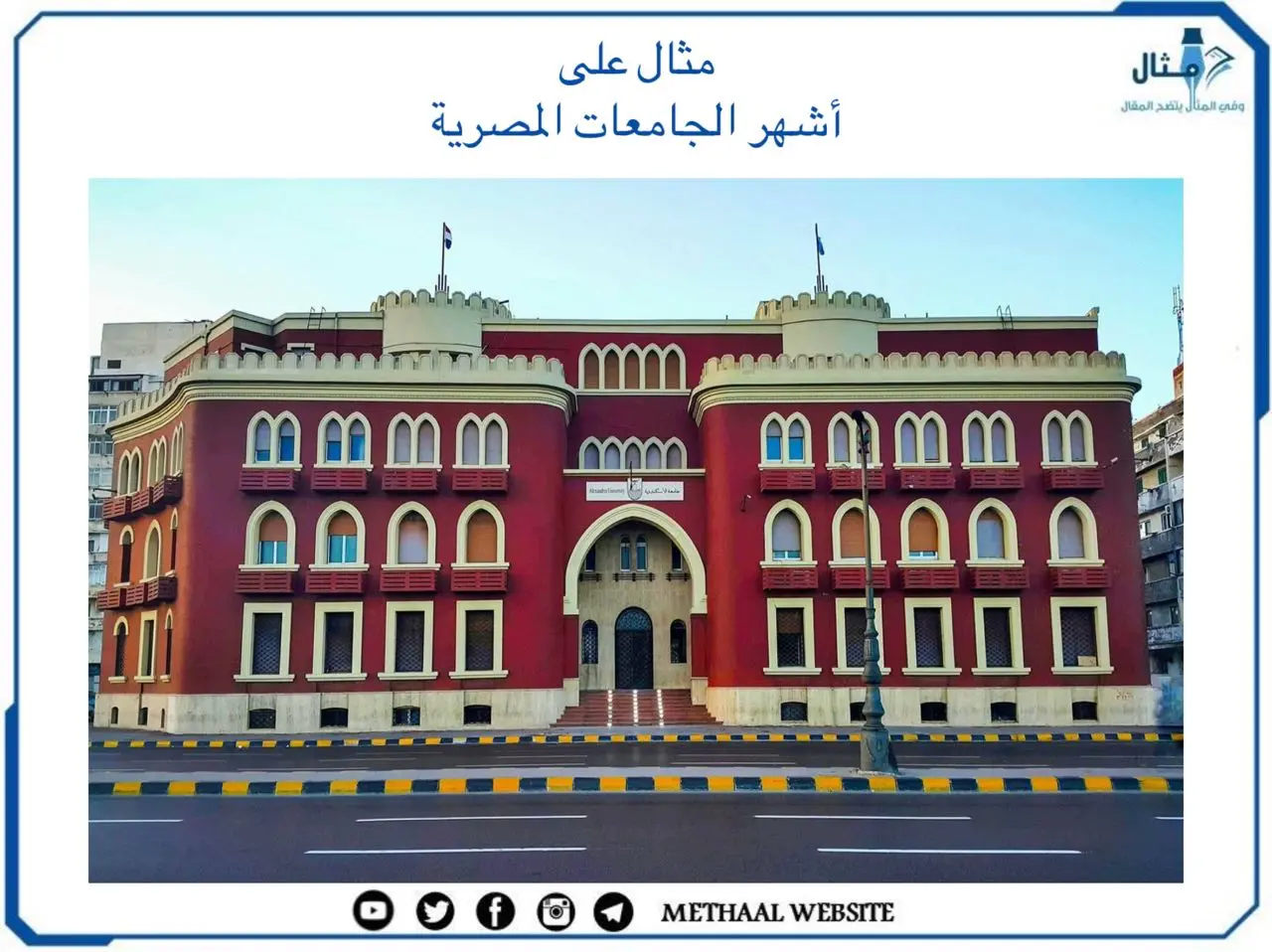 مثال على أشهر الجامعات المصرية مثال على أشهر الجامعات المصرية