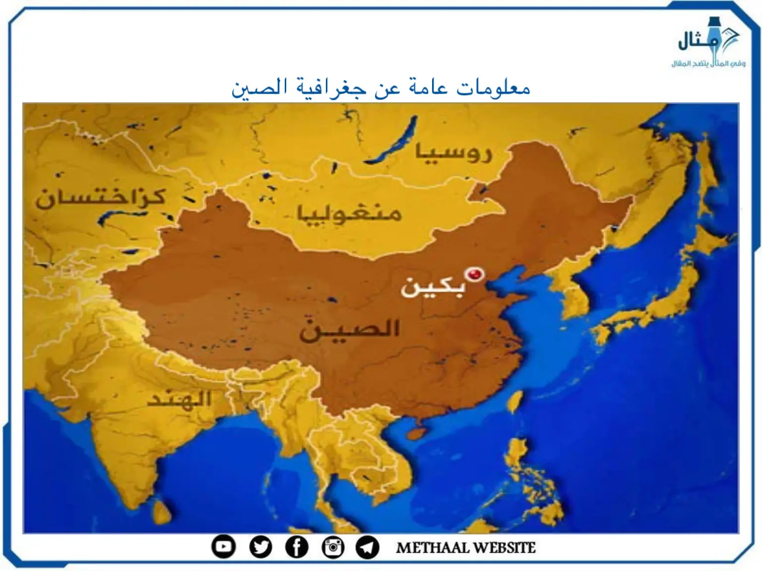 معلومات عامة عن جغرافية الصين معلومات عامة عن جغرافية الصين