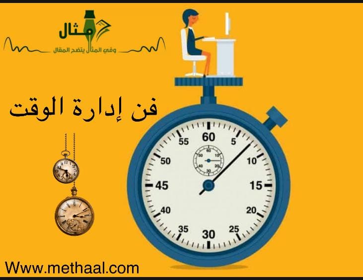 فن إدارة الوقت فن إدارة الوقت