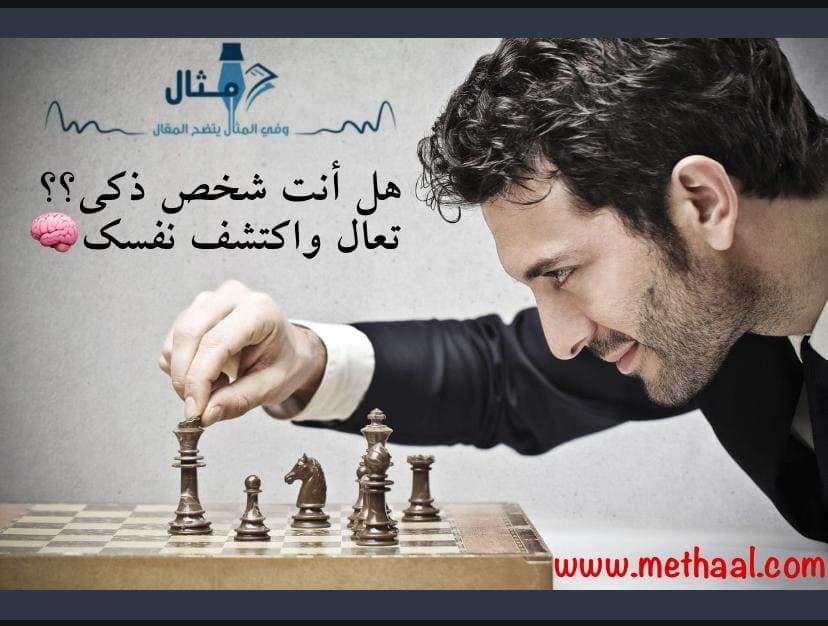 هل أنت شخص ذكي؟ تعال واكتشف نفسك هل أنت شخص ذكي؟ تعال واكتشف نفسك