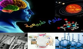 ما المقصود بالعلوم الطبيعية؟ ما المقصود بالعلوم الطبيعية؟
