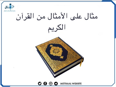 مثال على الأمثال من القرآن الكريم