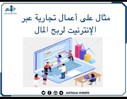 مثال على أعمال تجارية عبر الإنترنت لربح المال مثال على أعمال تجارية عبر الإنترنت لربح المال