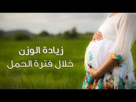 معلومات عامة عن زيادة الوزن في فترة الحمل معلومات عامة عن زيادة الوزن في فترة الحمل