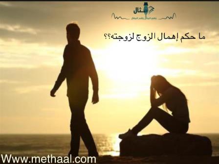 ما حكم إهمال الزوج لزوجته