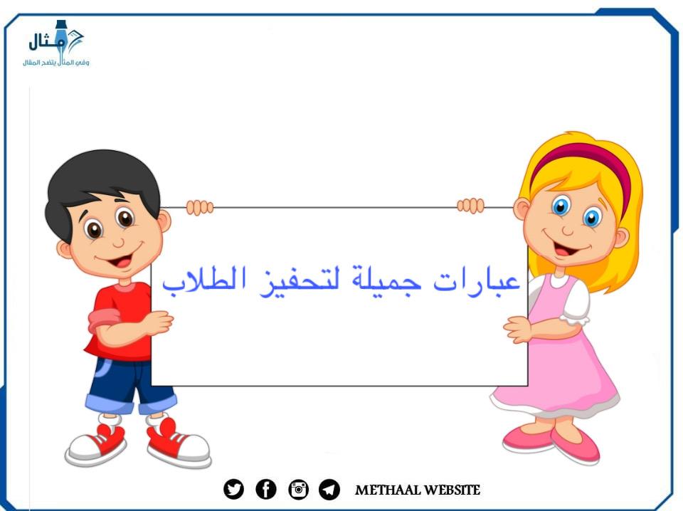 عبارات جميلة لتحفيز الطلاب