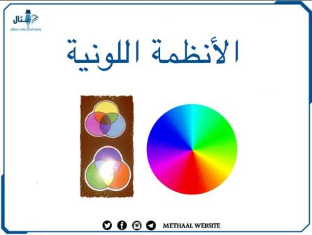 الأنظمة اللونية الأنظمة اللونية