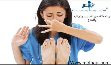 رائحة القدمين الأسباب والوقاية والعلاج رائحة القدمين الأسباب والوقاية والعلاج