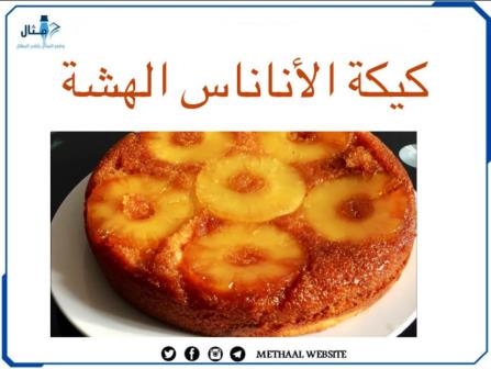 طريقة تحضير كيكة الأناناس الهشة طريقة تحضير كيكة الأناناس الهشة