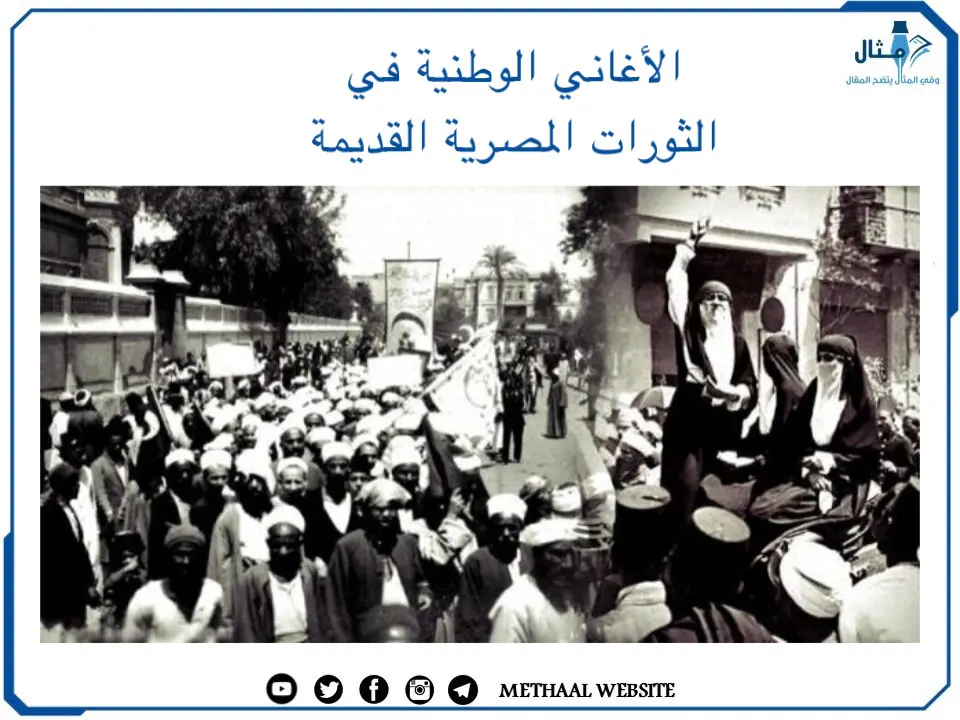 الأغاني الوطنية في الثورات المصرية القديمة الأغاني الوطنية في الثورات المصرية القديمة