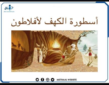 أسطورة كهف أفلاطون أسطورة كهف أفلاطون