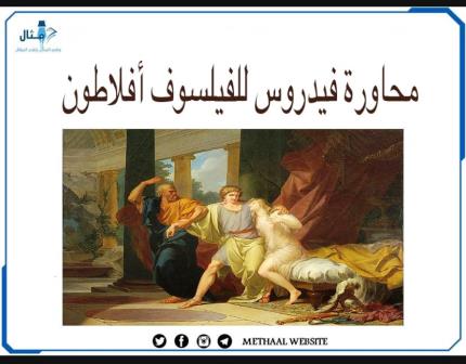 محاورة فيدروس للفيلسوف أفلاطون 