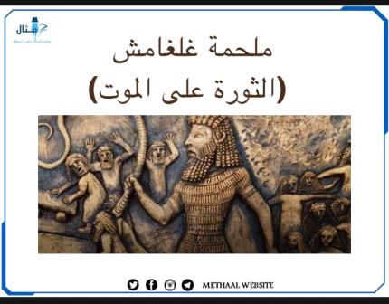 ملحمة غلغامش(الثورة على الموت) ملحمة غلغامش(الثورة على الموت)