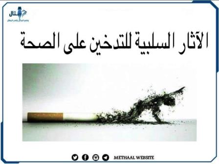 الآثار السلبية للتدخين على الصحة الآثار السلبية للتدخين على الصحة